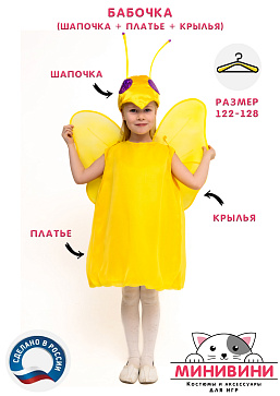 Бабочка (шапочка + платье + крылья) – портал поставщиков НСППО - 2